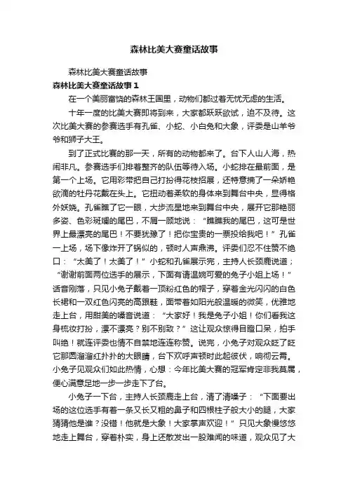 森林比美大赛童话故事