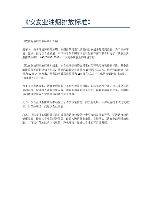 《饮食业油烟排放标准》