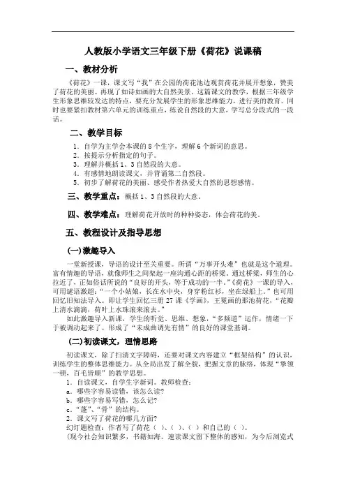 人教版小学语文三年级下册《荷花》说课稿