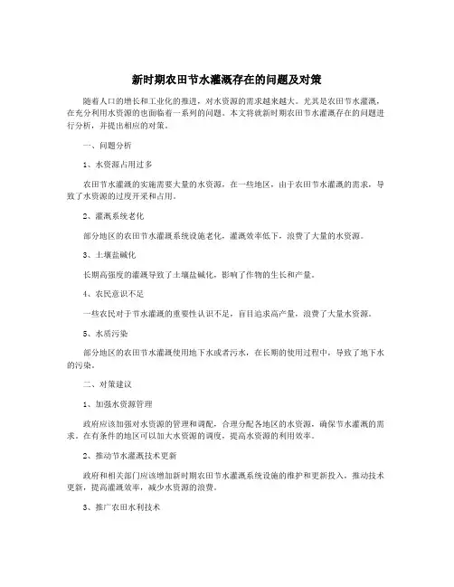 新时期农田节水灌溉存在的问题及对策
