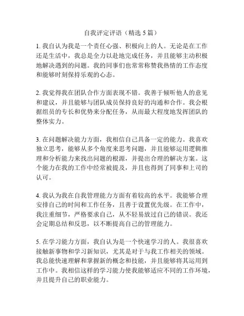 自我评定评语(精选5篇)