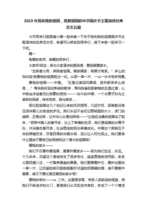 2019年我和我的祖国，我爱祖国的中学国庆节主题演讲经典范文五篇