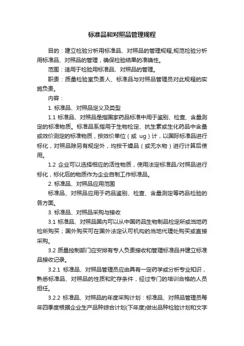 标准品和对照品管理规程
