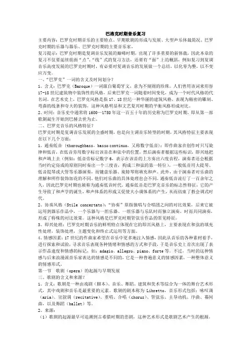 巴洛克时期音乐复习