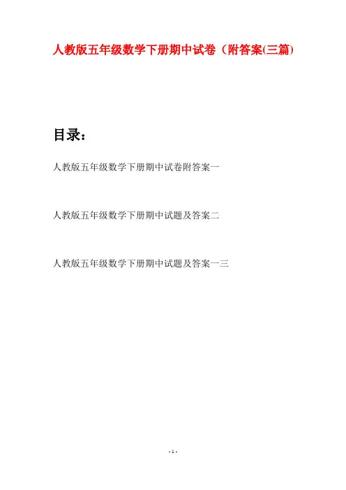 人教版五年级数学下册期中试卷附答案(三篇)