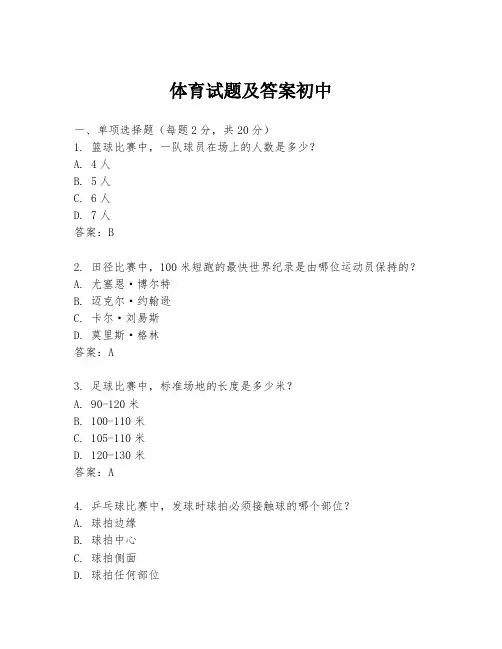 体育试题及答案初中