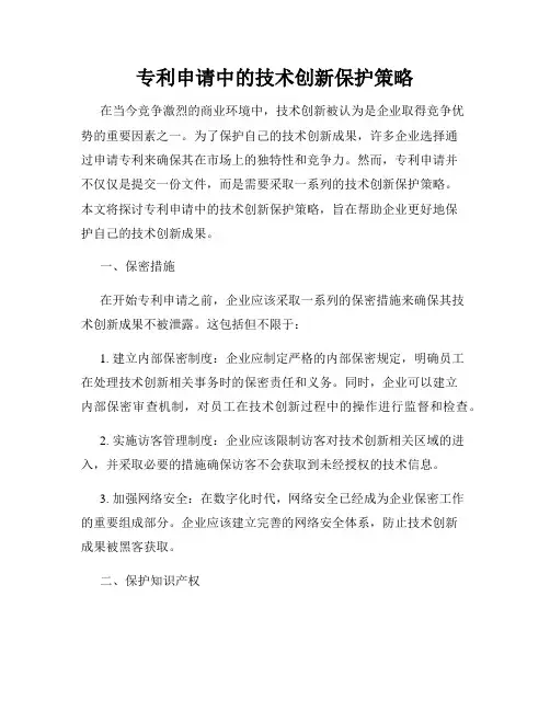 专利申请中的技术创新保护策略
