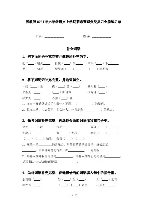 冀教版2024年六年级语文上学期期末整理分类复习全能练习单