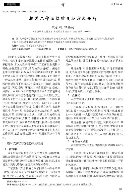 掘进工作面临时支护方式分析