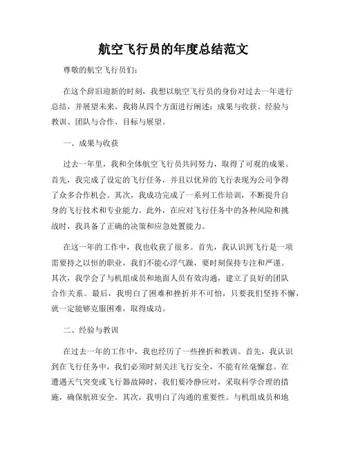 航空飞行员的年度总结范文