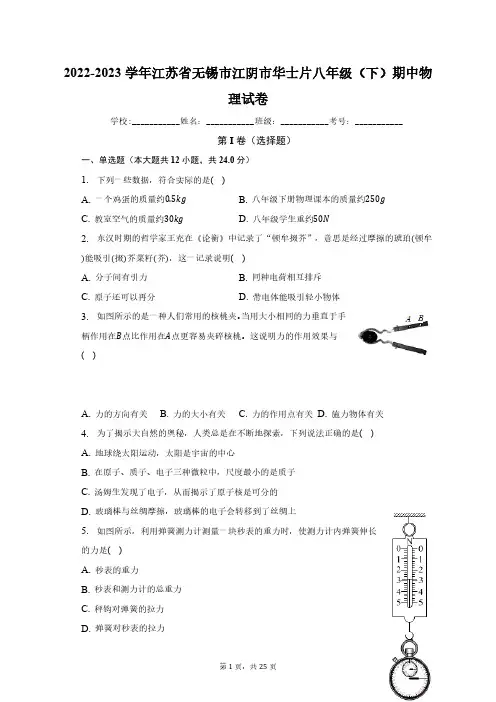 2022-2023学年江苏省无锡市江阴市华士片八年级(下)期中物理试卷(含解析)