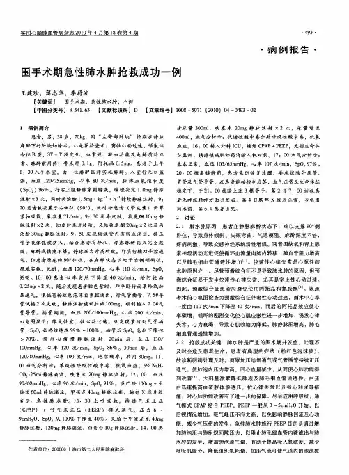 围手术期急性肺水肿抢救成功一例