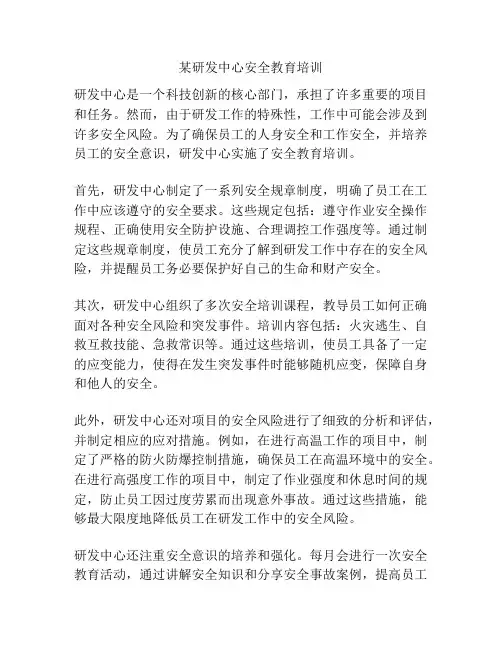 某研发中心安全教育培训
