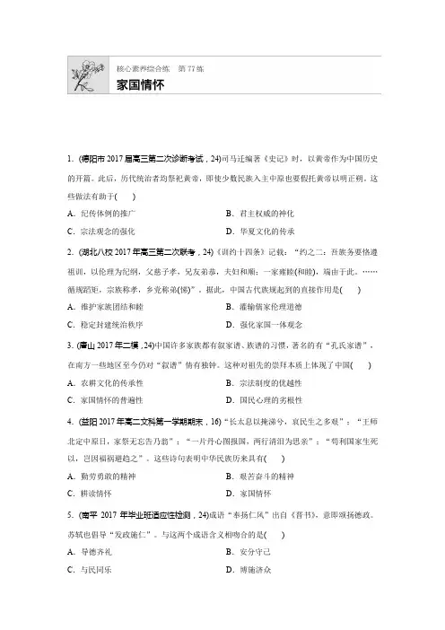 2019年高考人教版历史一轮复习：核心素养综合练 第77练 家国情怀
