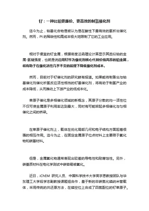 钌：一种比铂更廉价、更高效的制氢催化剂