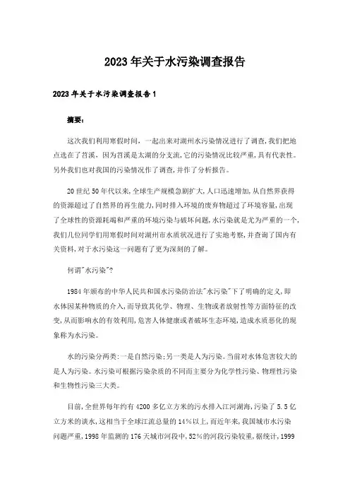 2023年关于水污染调查报告_2