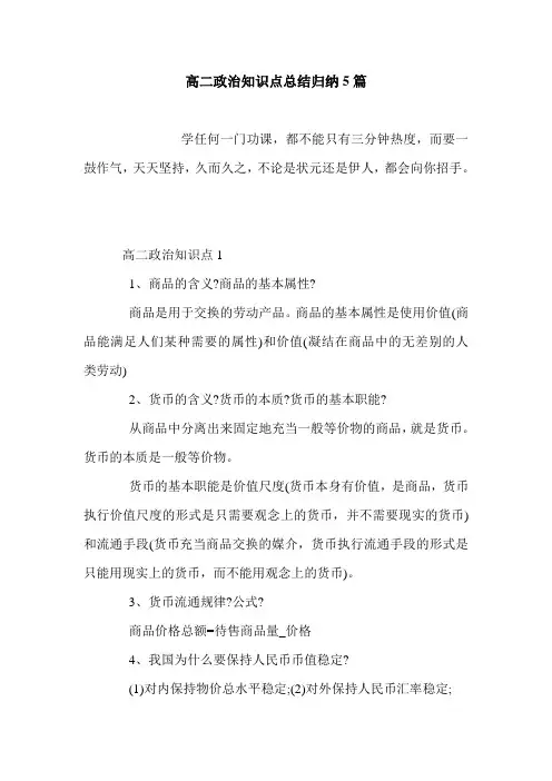 高二政治知识点总结归纳5篇