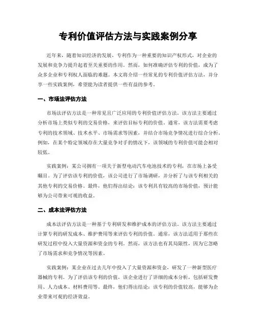 专利价值评估方法与实践案例分享