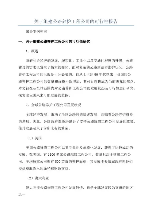 关于组建公路养护工程公司的可行性报告