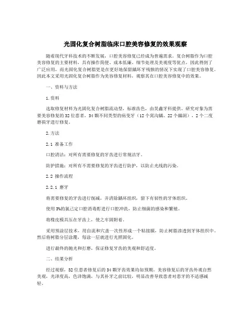 光固化复合树脂临床口腔美容修复的效果观察