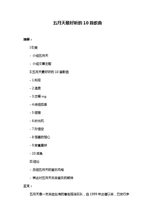 五月天最好听的10首歌曲