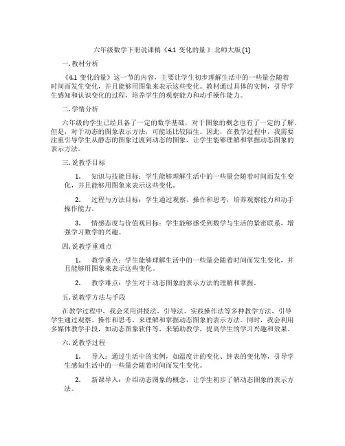 六年级数学下册说课稿《4.1变化的量 》北师大版 (1)