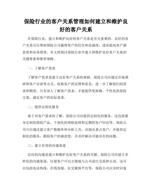 保险行业的客户关系管理如何建立和维护良好的客户关系