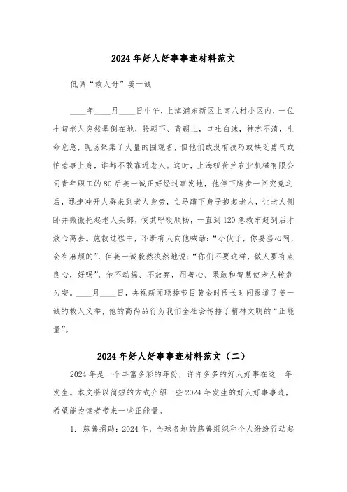 2024年好人好事事迹材料范文(三篇)