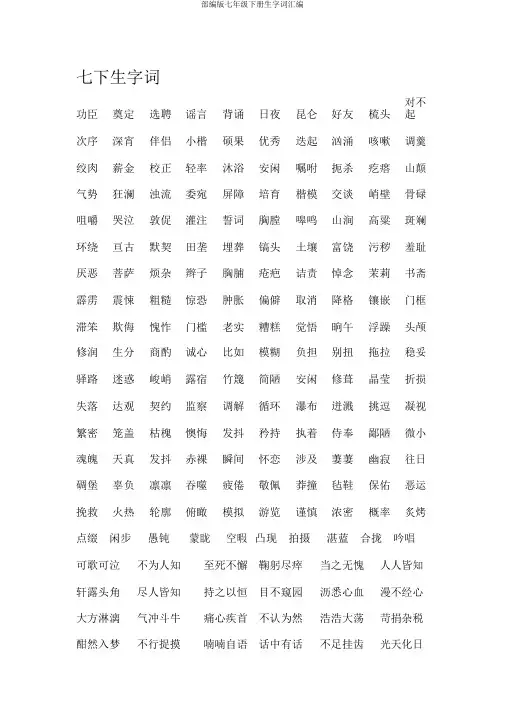 部编版七年级下册生字词汇编
