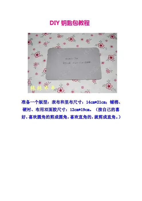 DIY钥匙包教程