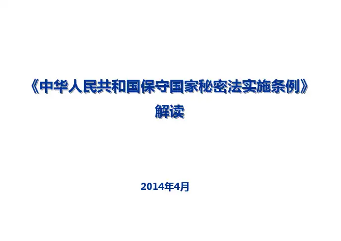 《中华人民共和国保守国家秘密法实施条例》解读