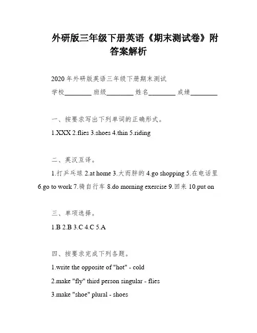 外研版三年级下册英语《期末测试卷》附答案解析