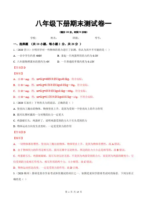 2019-2020学年八年级物理下册期末测试卷一(解析版)