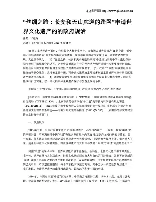 “丝绸之路：长安和天山廊道的路网”申请世界文化遗产的的政府规治