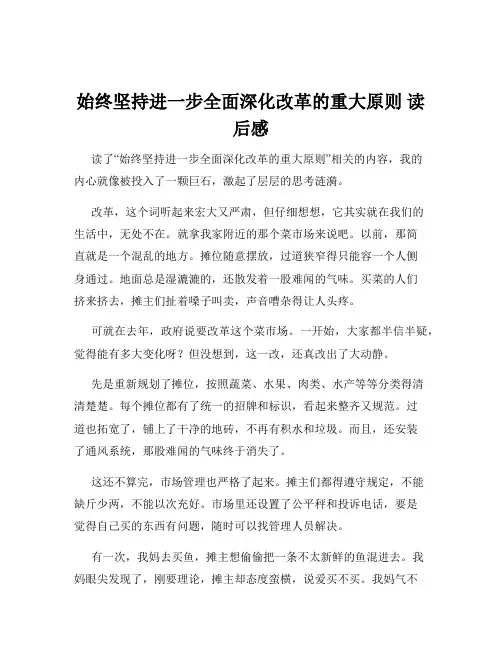 始终坚持进一步全面深化改革的重大原则 读后感
