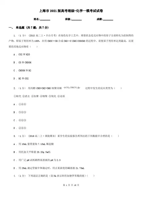 上海市2021版高考理综-化学一模考试试卷