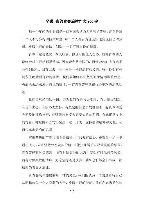 坚强,我的青春旋律作文700字