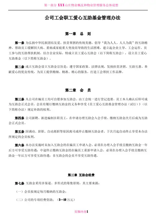 X X公司工会职工爱心互助基金管理办法