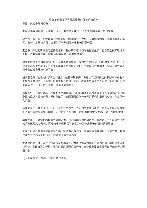 写我考试没考好看见废墟里的蒲公英的作文
