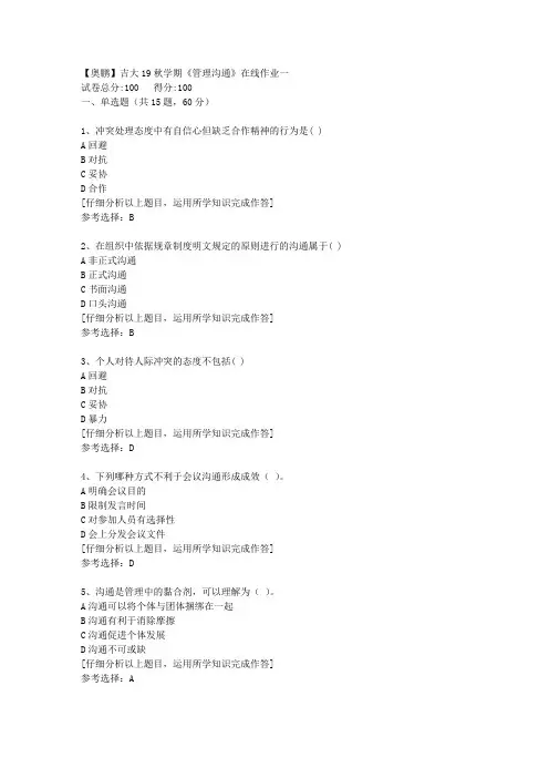 【奥鹏】吉大19秋学期《管理沟通》在线作业一[4]答案