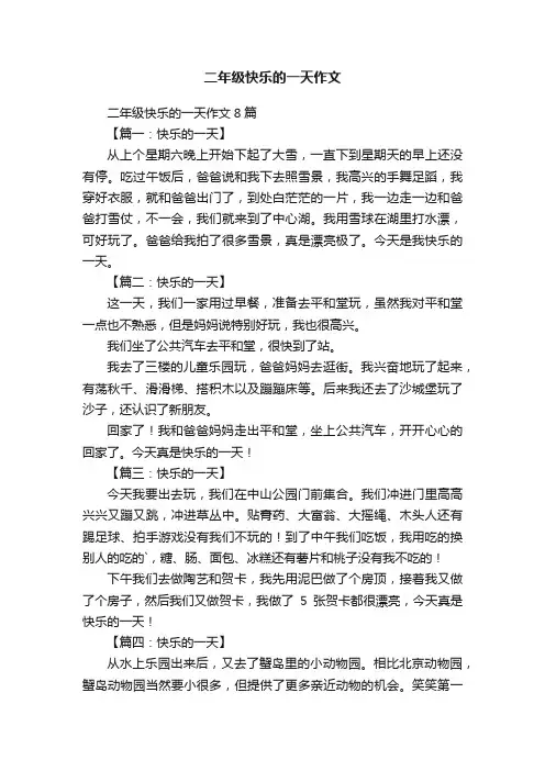 二年级快乐的一天作文8篇
