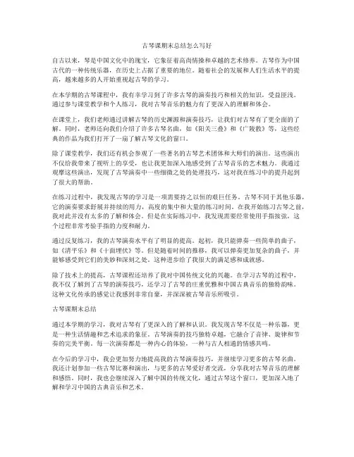 古琴课期末总结怎么写好