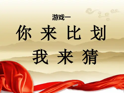 游戏：你来比划我来猜 比赛规则 词语大全