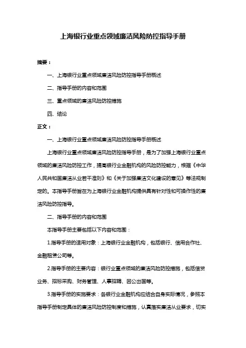 上海银行业重点领域廉洁风险防控指导手册