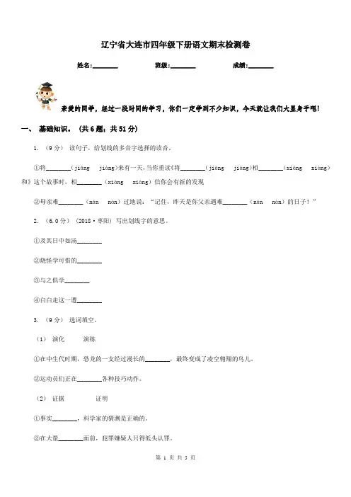 辽宁省大连市四年级下册语文期末检测卷