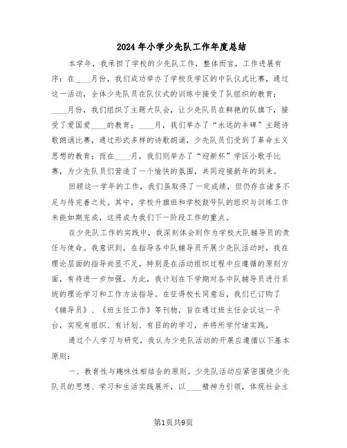 2024年小学少先队工作年度总结（5篇）