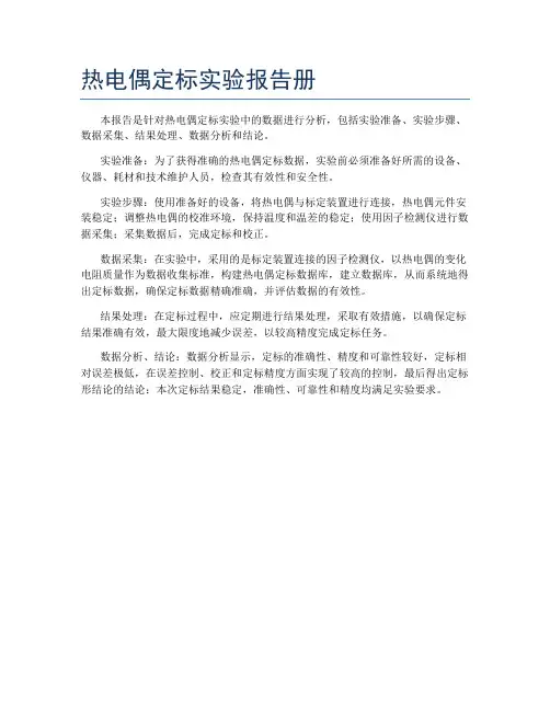 热电偶定标实验报告册