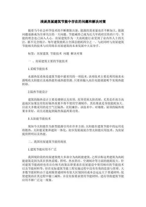 浅谈房屋建筑节能中存在的问题和解决对策