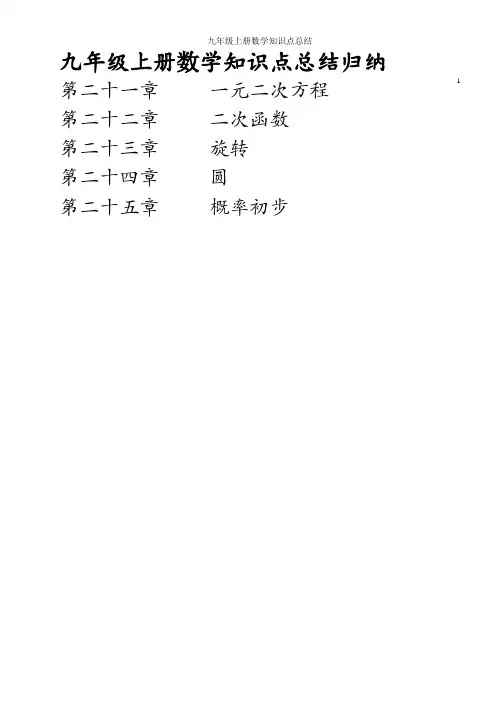 九年级上册数学知识点总结