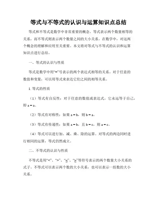 等式与不等式的认识与运算知识点总结